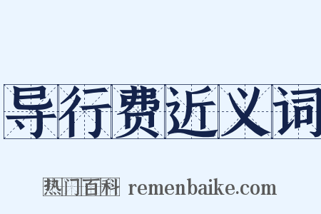 导行费近义词是什么意思的图片